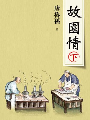 cover image of 故園情(下)(新版)